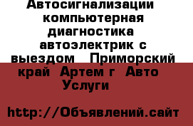 Автосигнализации, компьютерная диагностика, автоэлектрик с выездом - Приморский край, Артем г. Авто » Услуги   